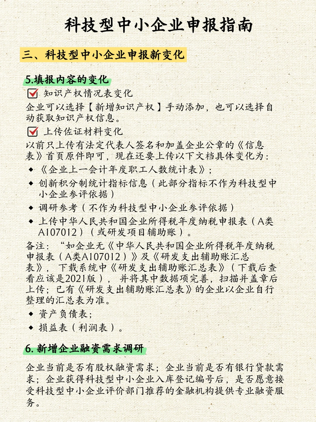 科技型中小企业申报指南