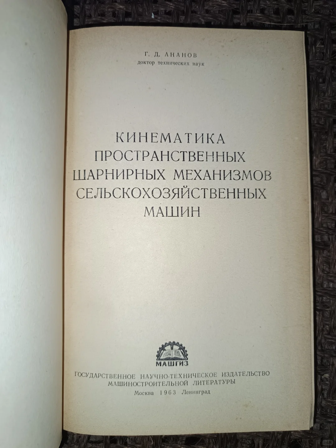 俄文原版：农业机械的立体铰链结构的运动学