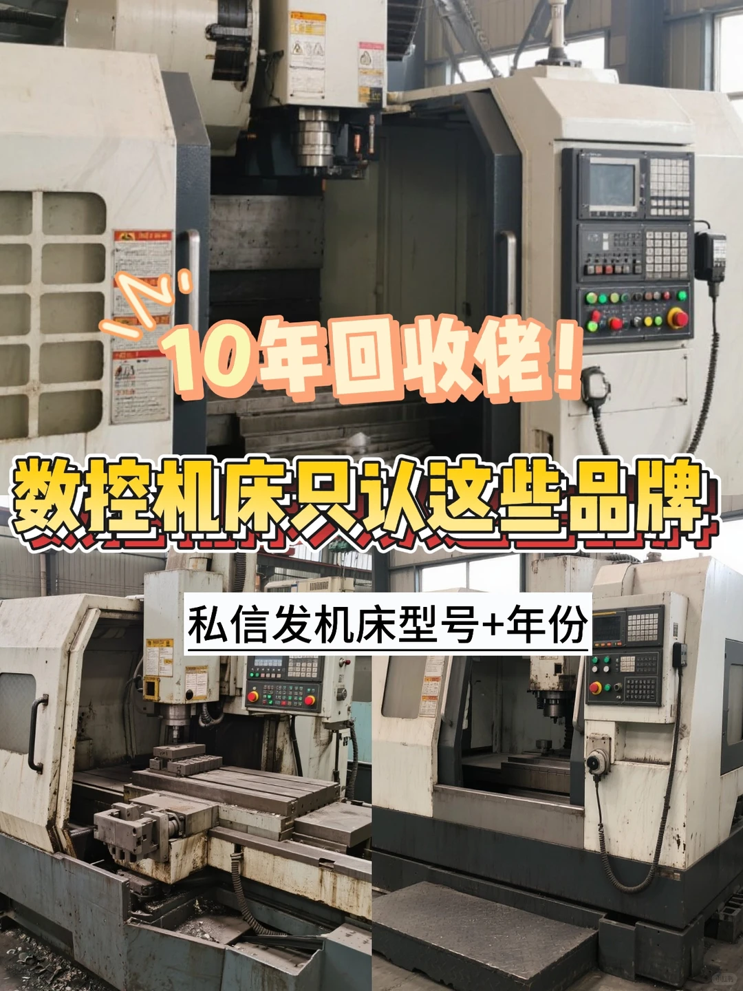 10年回收佬!数控机床只认这些品牌