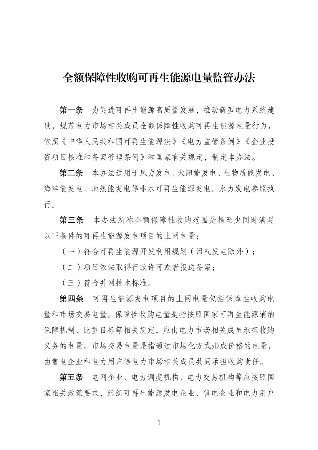 全额保障性收购可再生能源电量监管办法发布