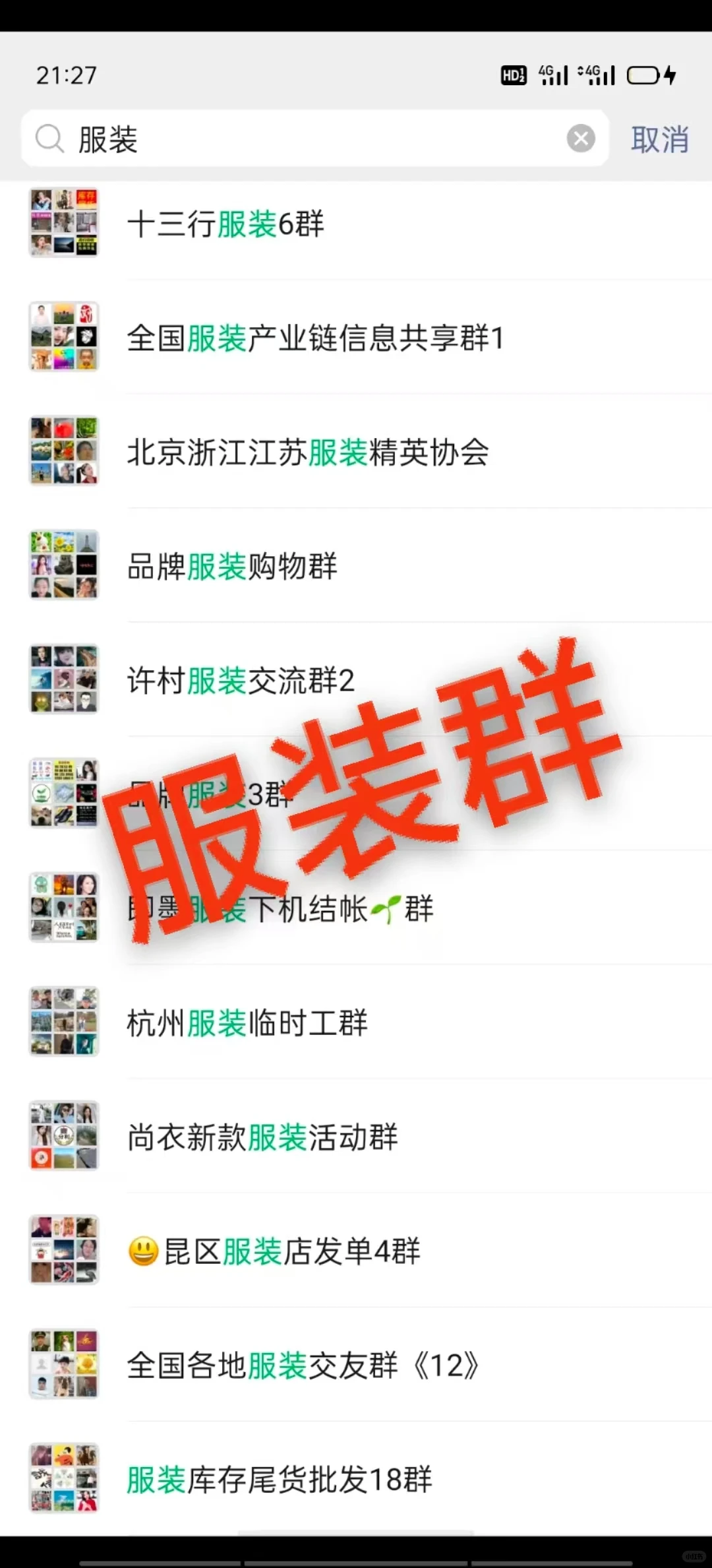 服装群