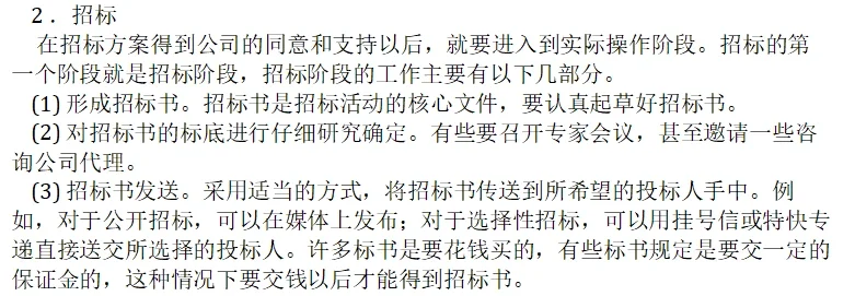 招标采购的完整过程