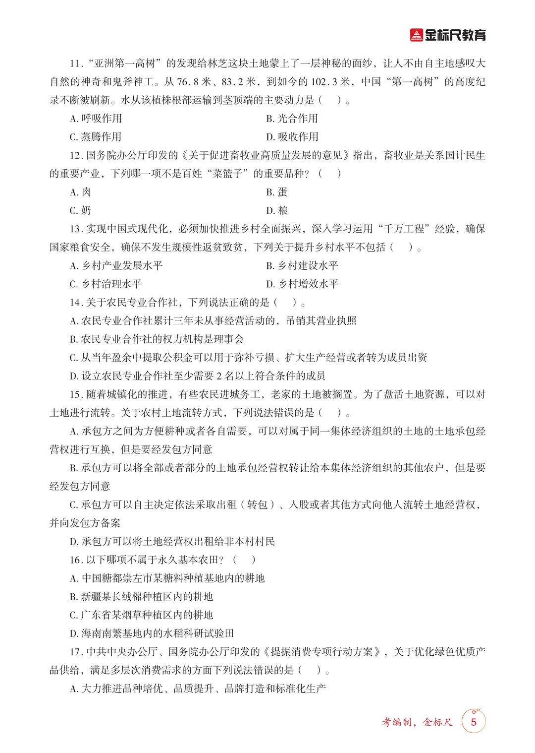 考前必刷！26四川定向乡镇《农业农村》必刷