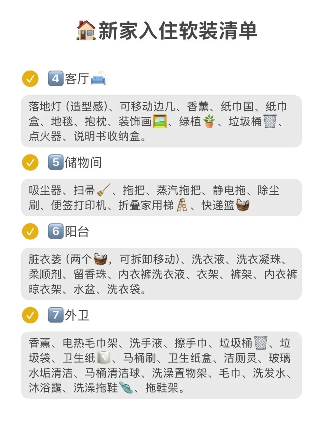 渐渐发现新家入住清单的重要性了…
