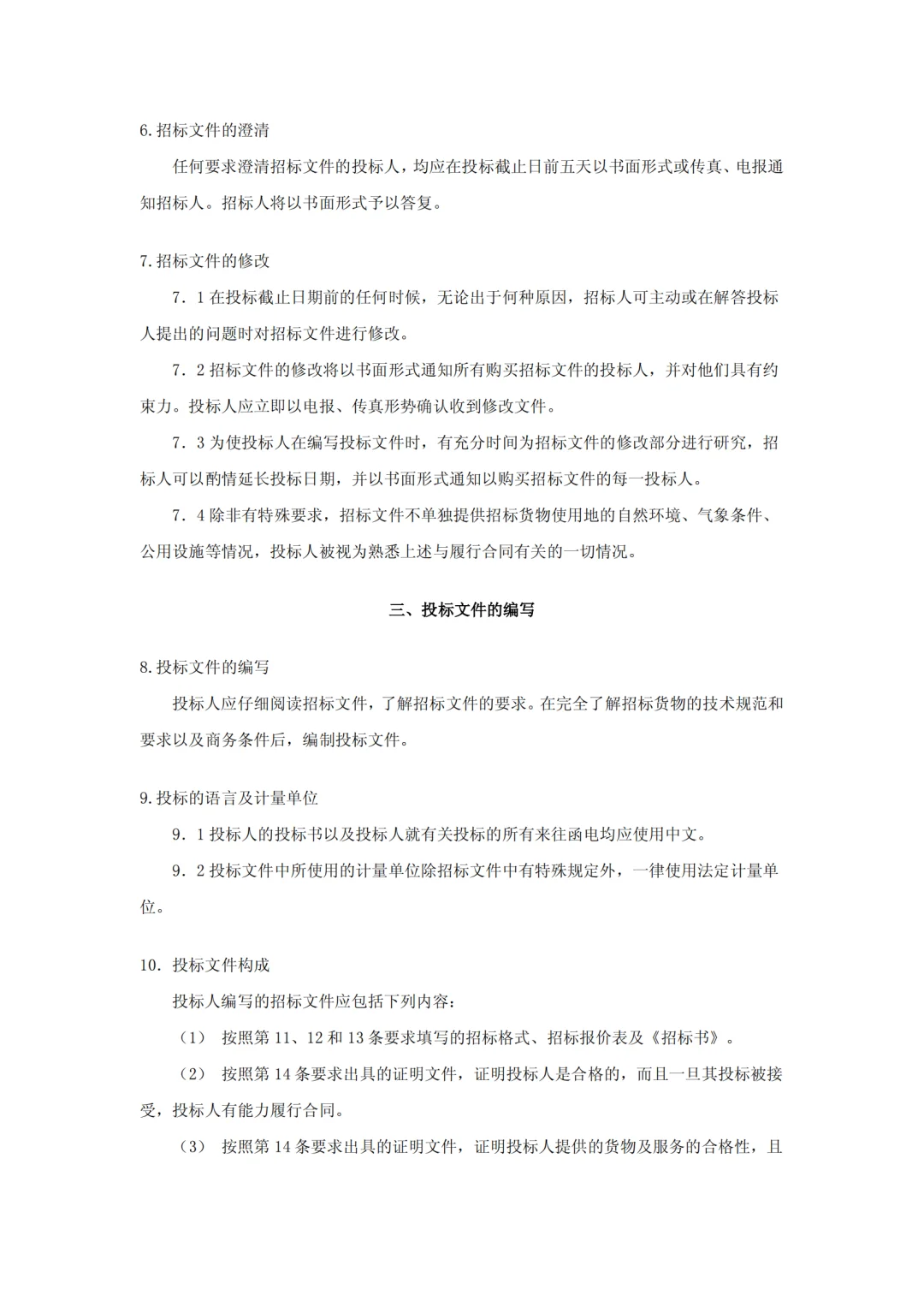 设备采购招标文件范本