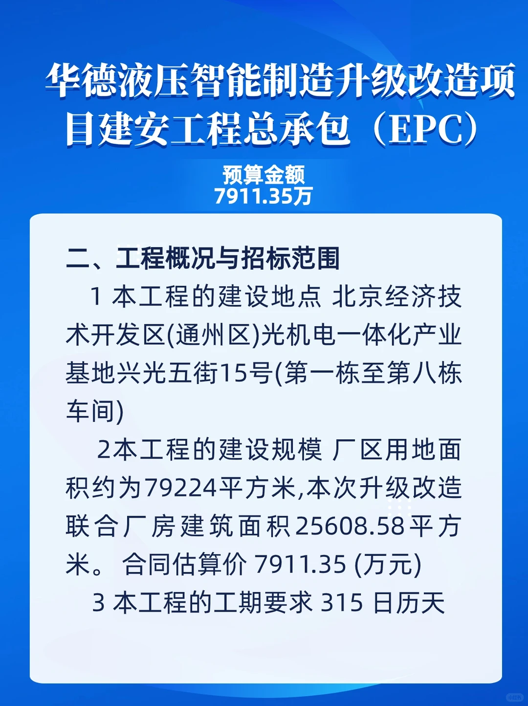 华德液压智能制造升级改造项目招标
