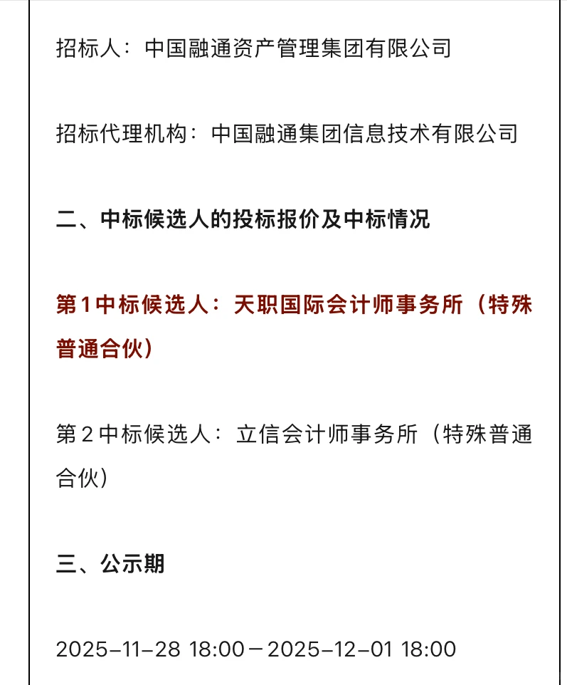 中国融通三年财务决算会计所中标候选人公示