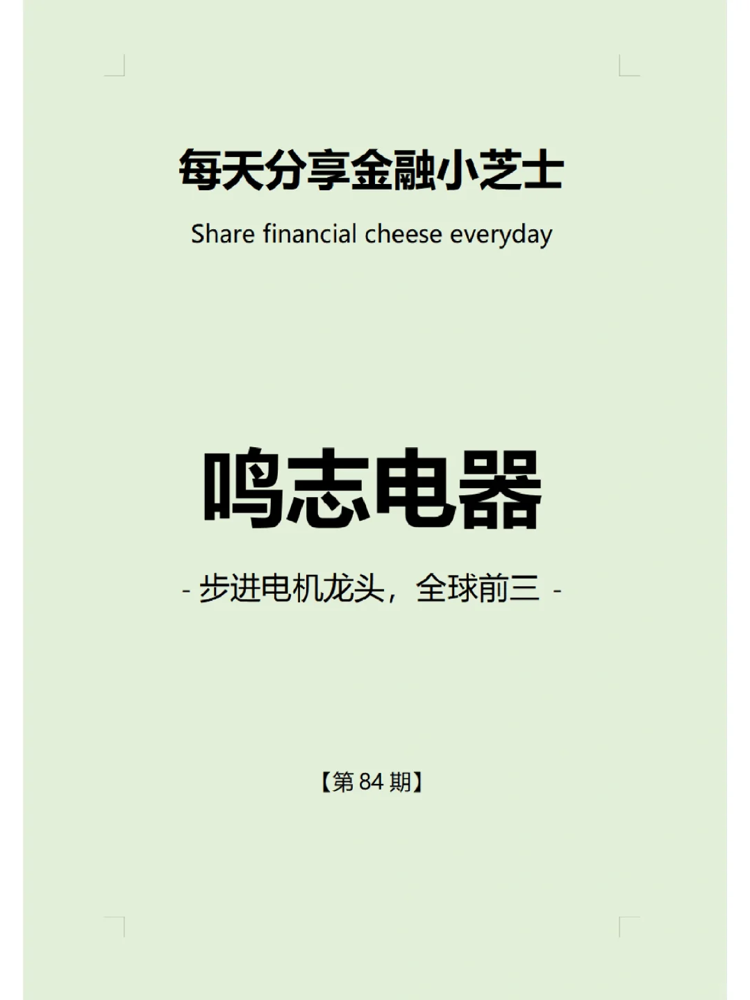 每天分享金融小芝士?:鸣志电器