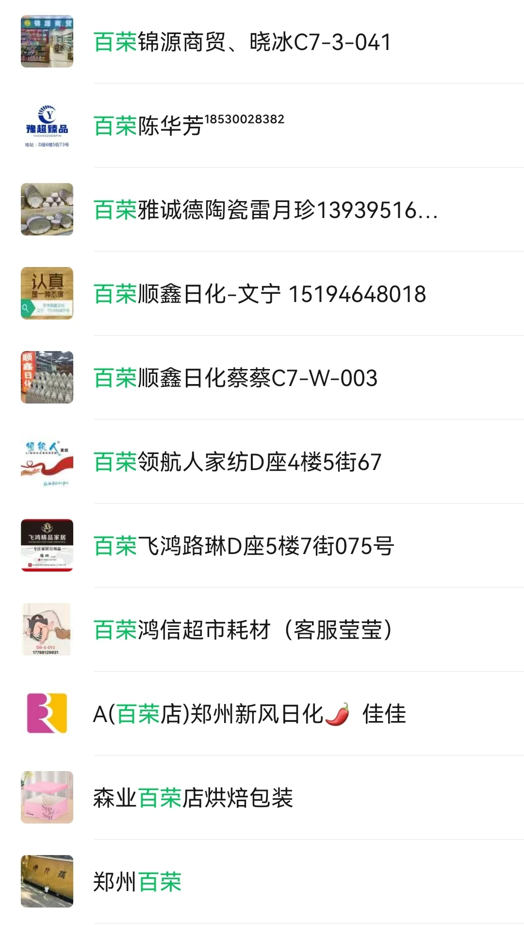 郑州百荣世贸供应商信息2