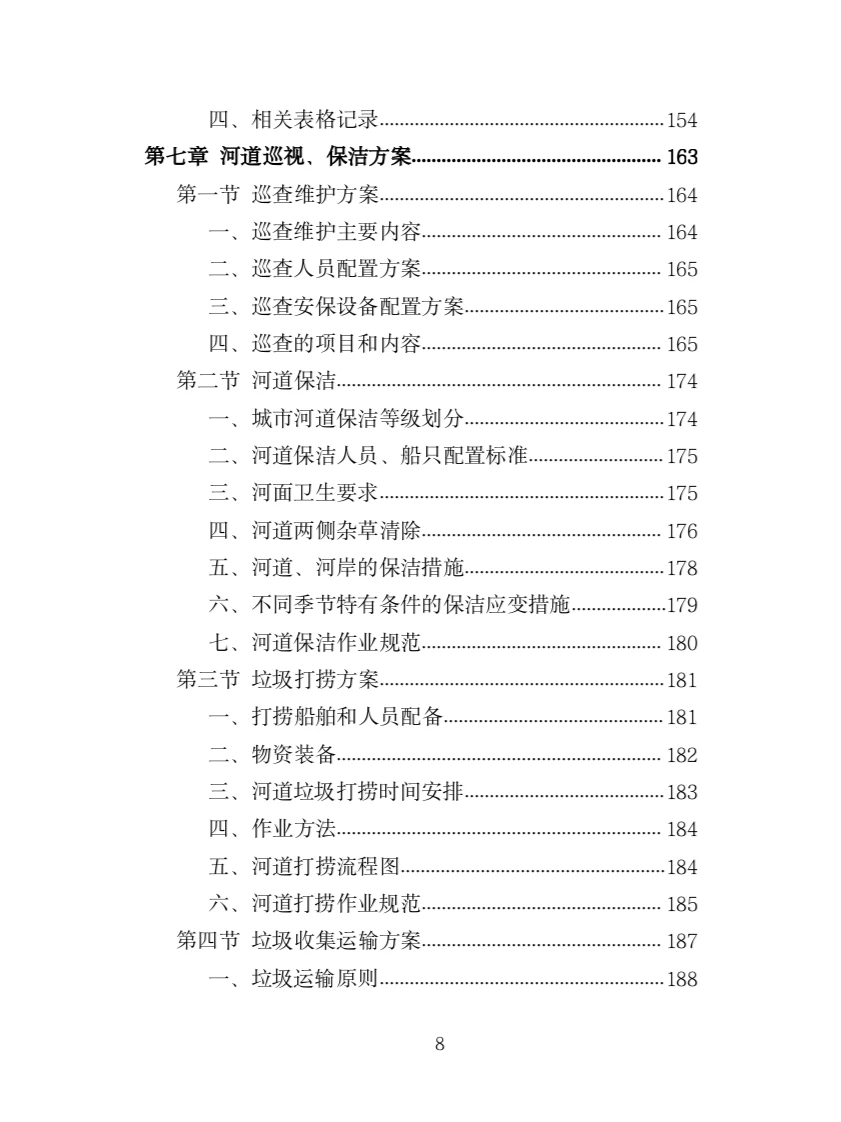河道堤防养护服务投标方案（417页）