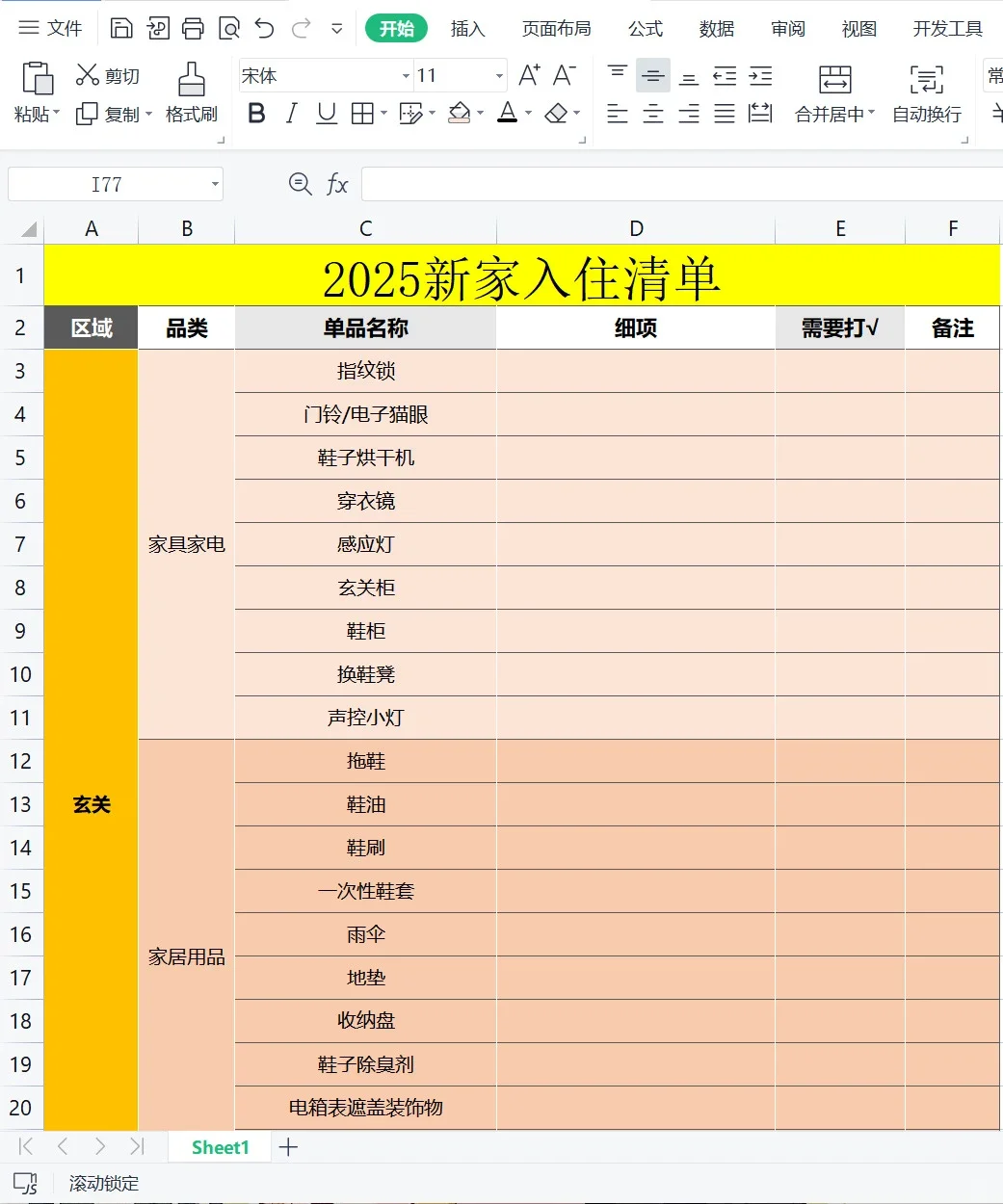 突然发现新家入住清单的重要性了…