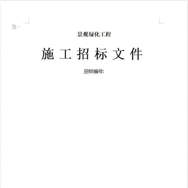 100个工程招标文件建筑、水利、绿化等