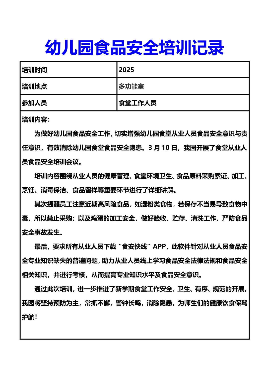 幼儿园食品安全培训记录50篇