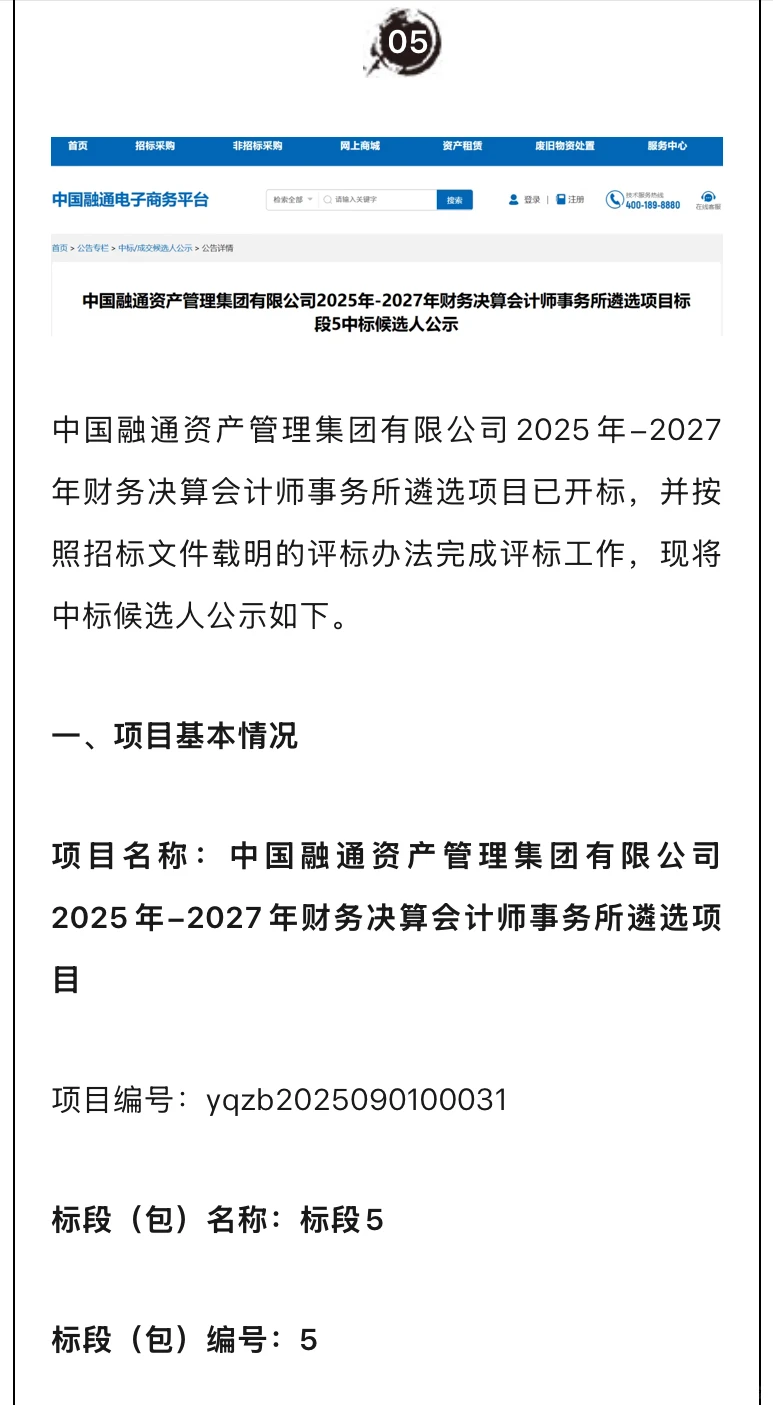 中国融通三年财务决算会计所中标候选人公示
