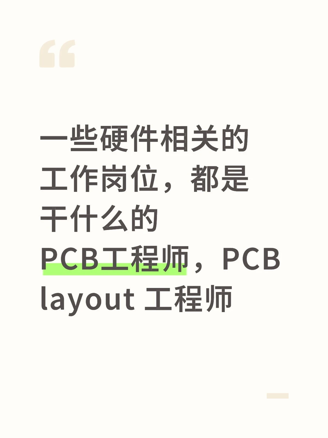 PCB工程师，PCB layout 工程 是干什么的