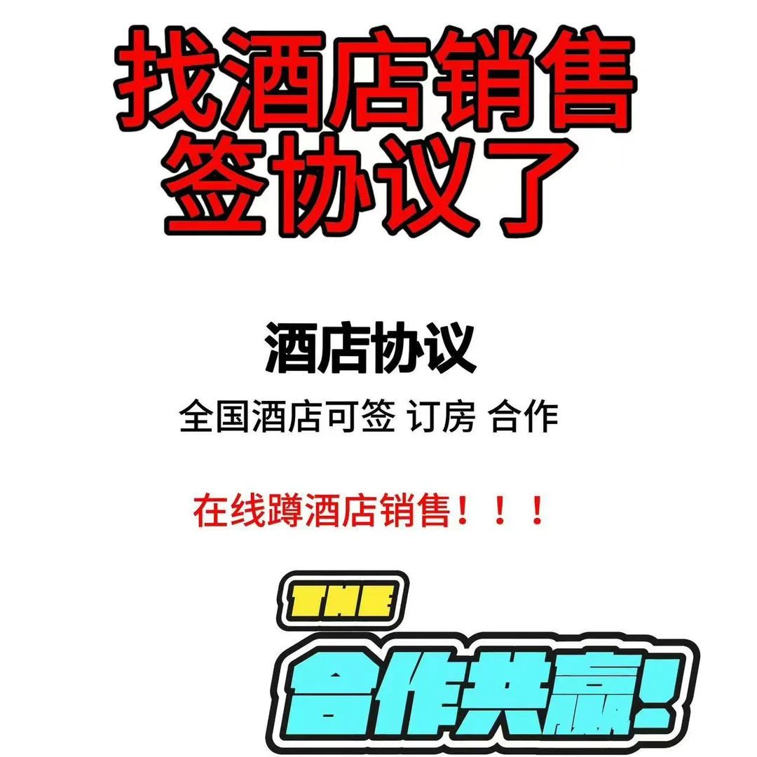 酒店代理商? 寻酒店合作