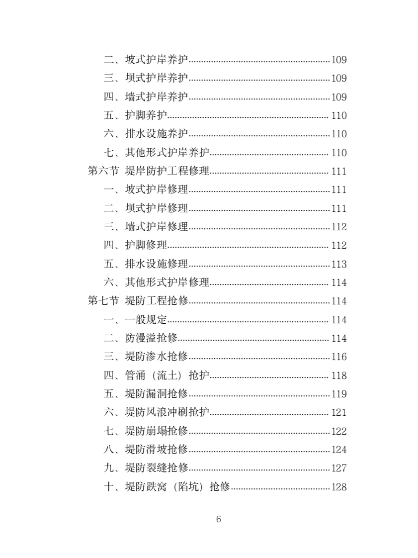 河道堤防养护服务投标方案（417页）