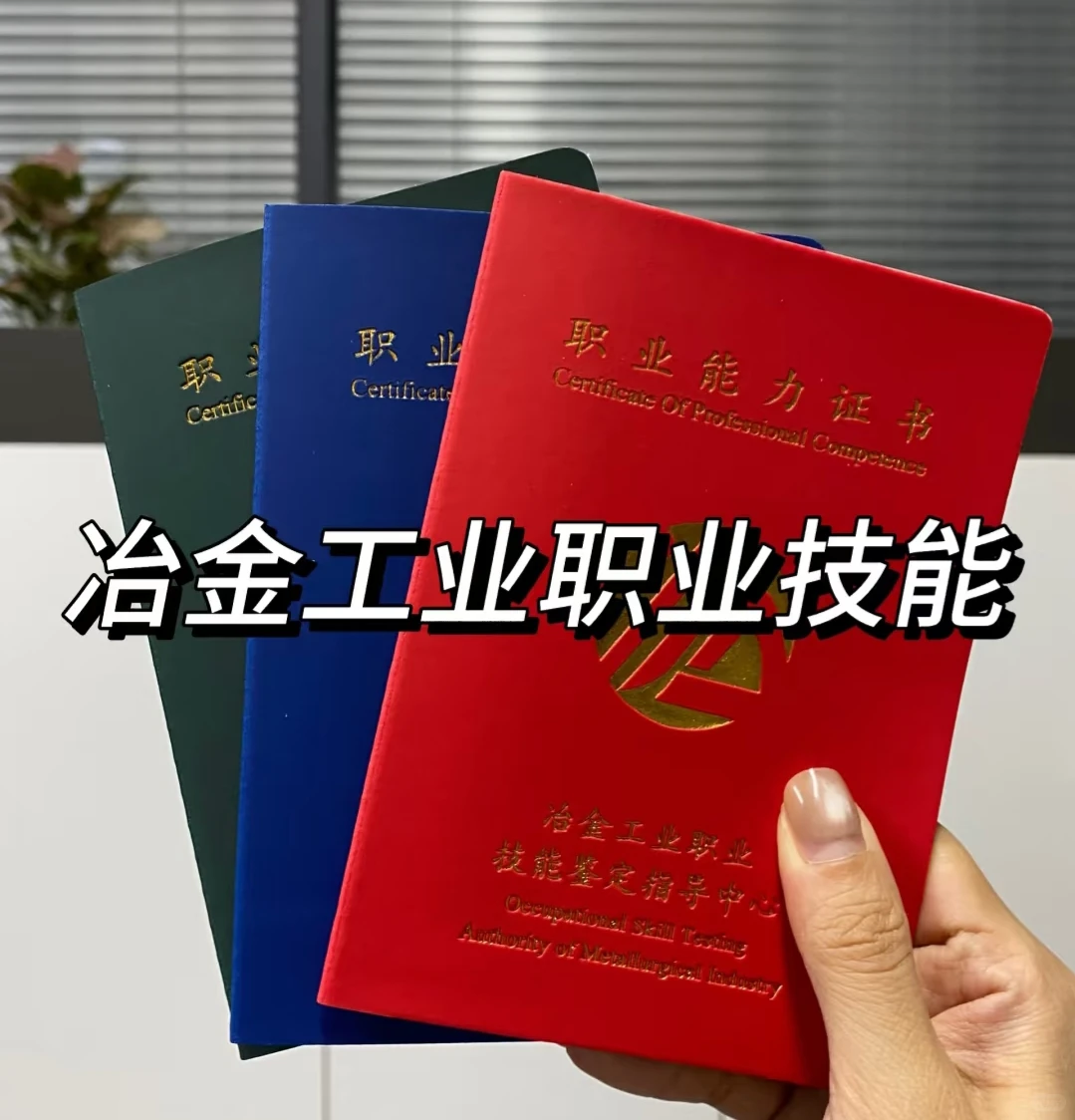 冶金工业职业技能鉴定中心??多个专业