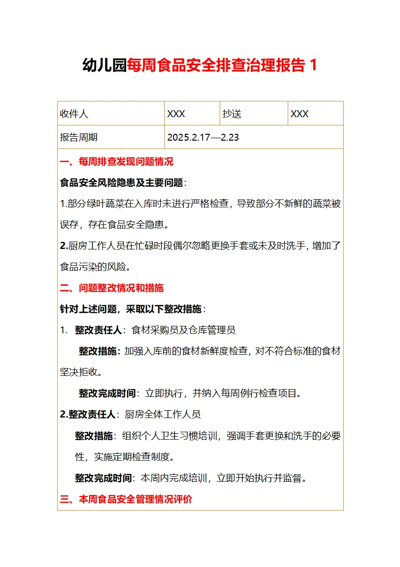 幼儿园食堂食品安全周排查20篇