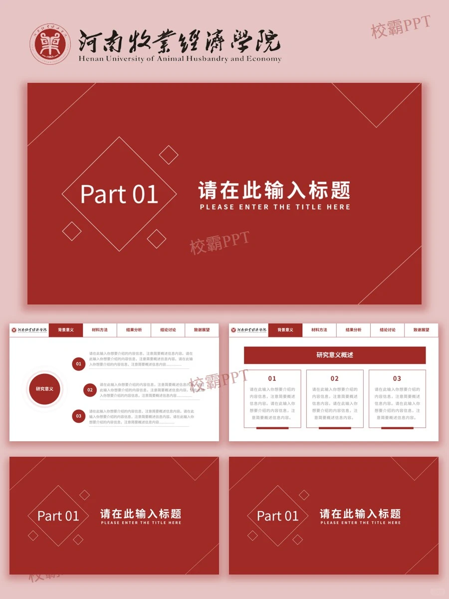 河南牧业经济学院｜被问爆?的答辩模版✅