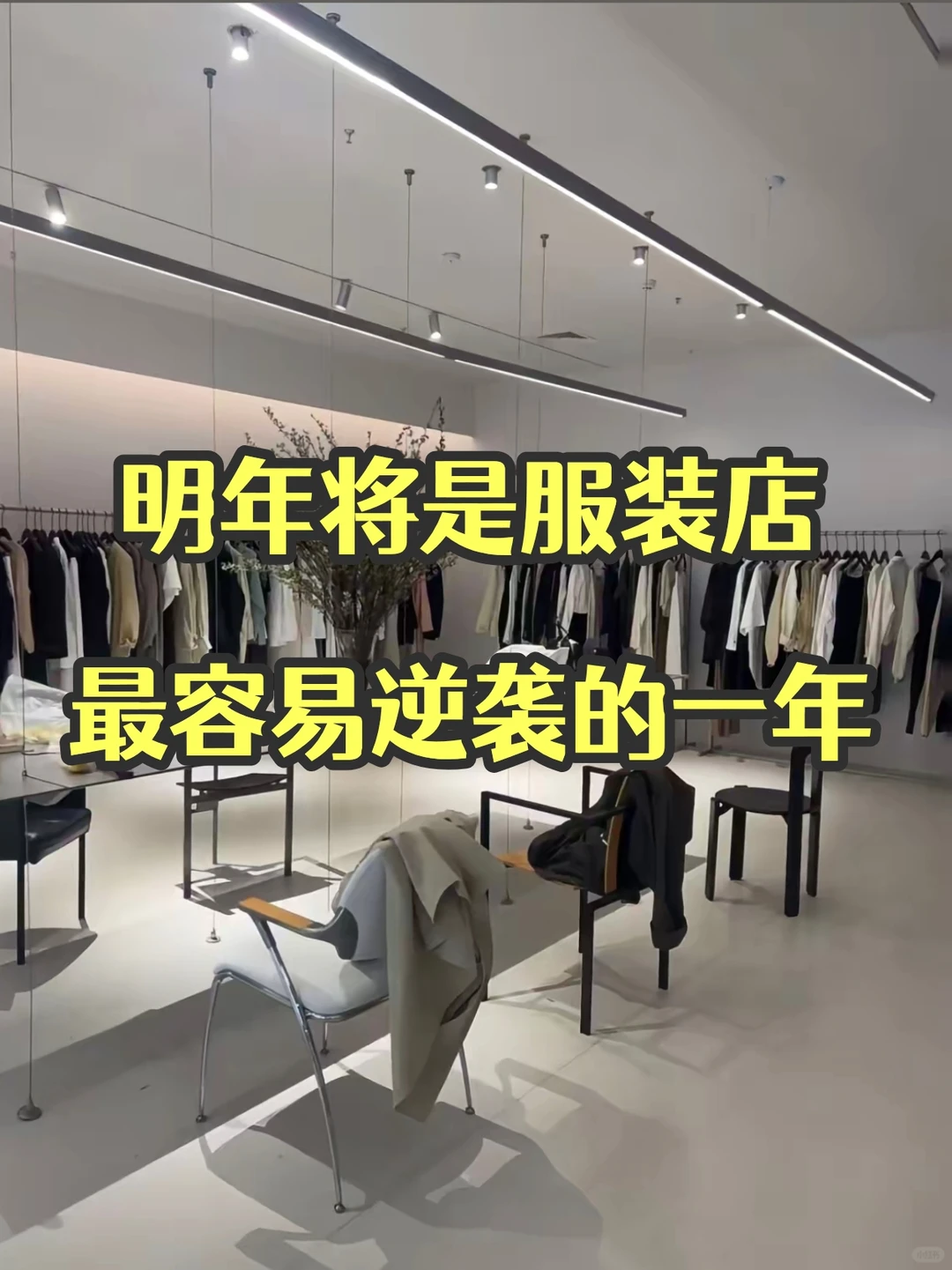 新一年服装实体店将逆袭！6个低成本获客法