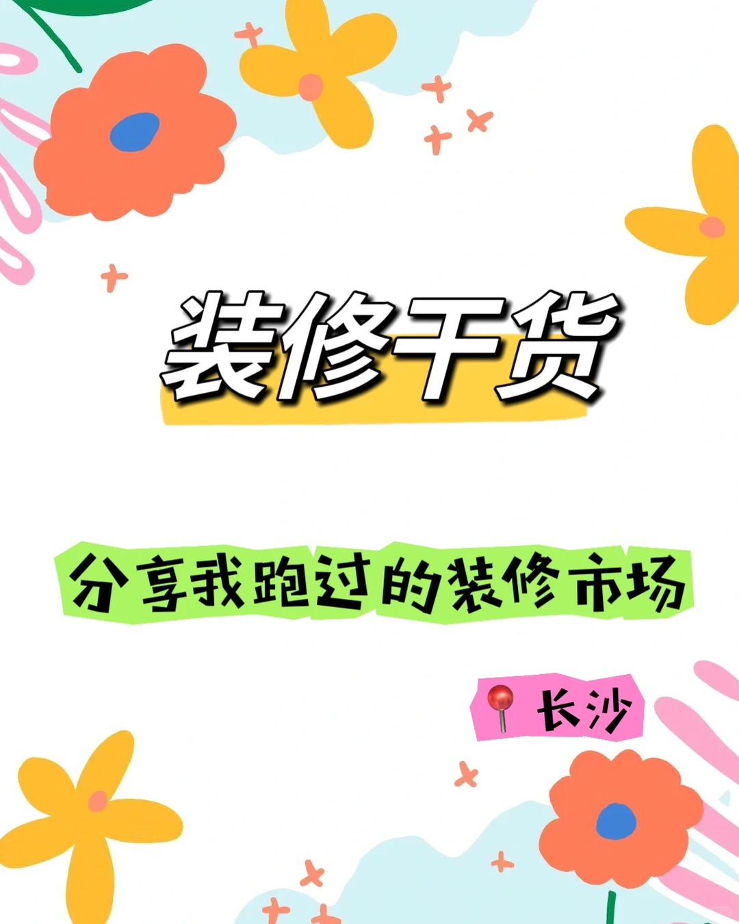 装修干货|装修建材市场真的不用每个都跑！