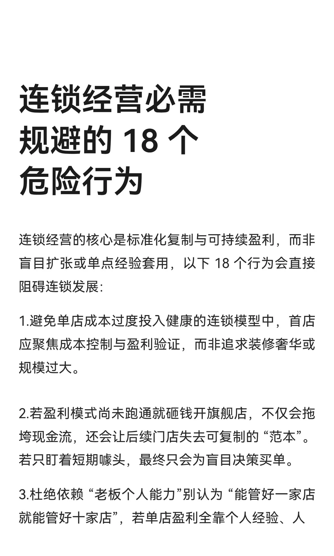 连锁经营必需规避的 18 个危险行为