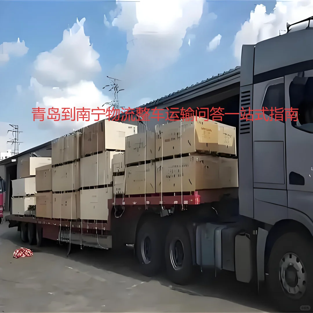 青岛到南宁货物运输一站式长途问答攻略
