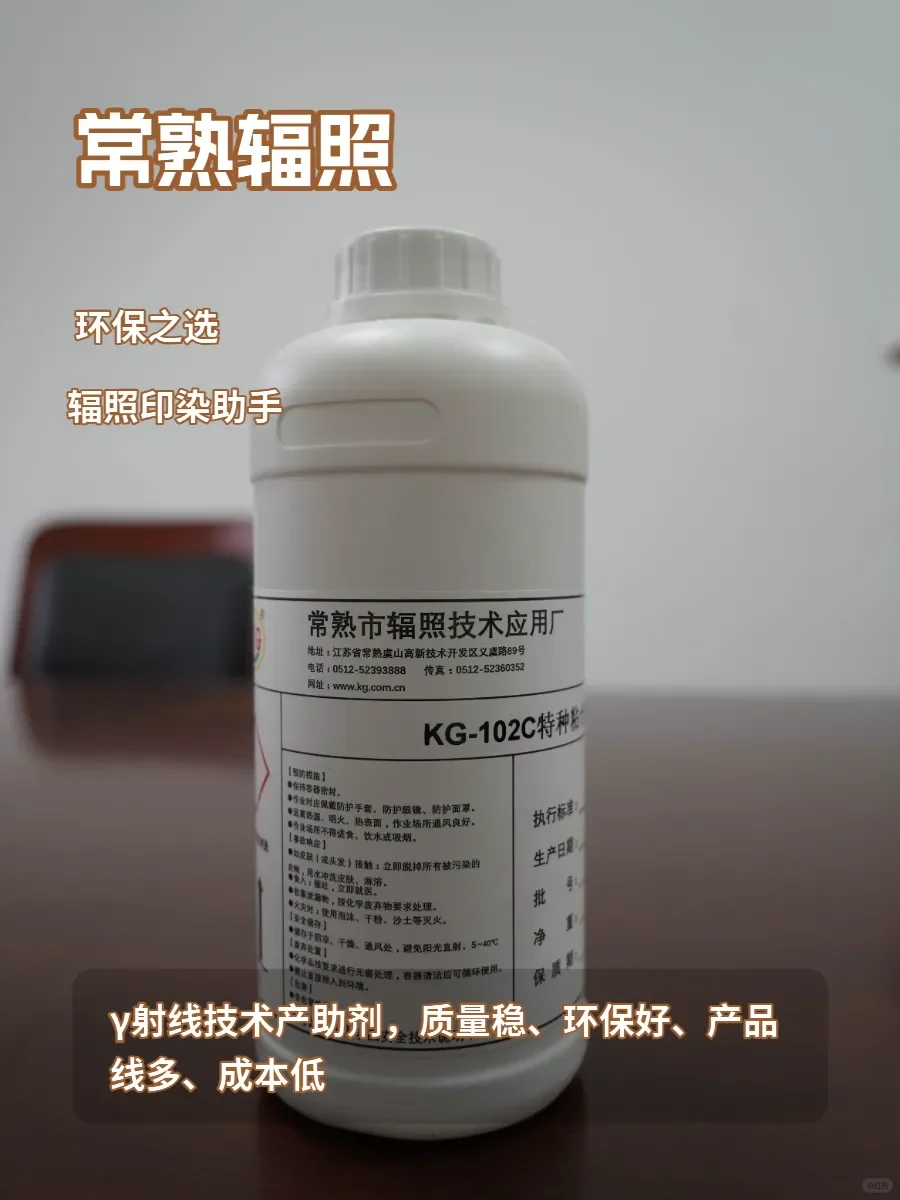 常熟辐照技术，革新纺织印染助剂生产