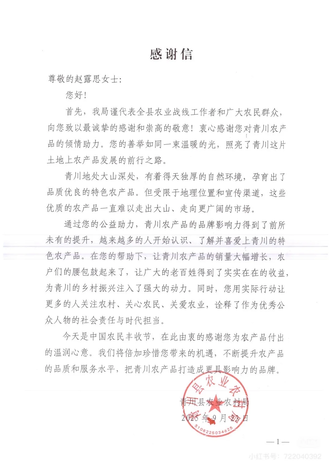 青川县农村农业局给露思发了感谢信?