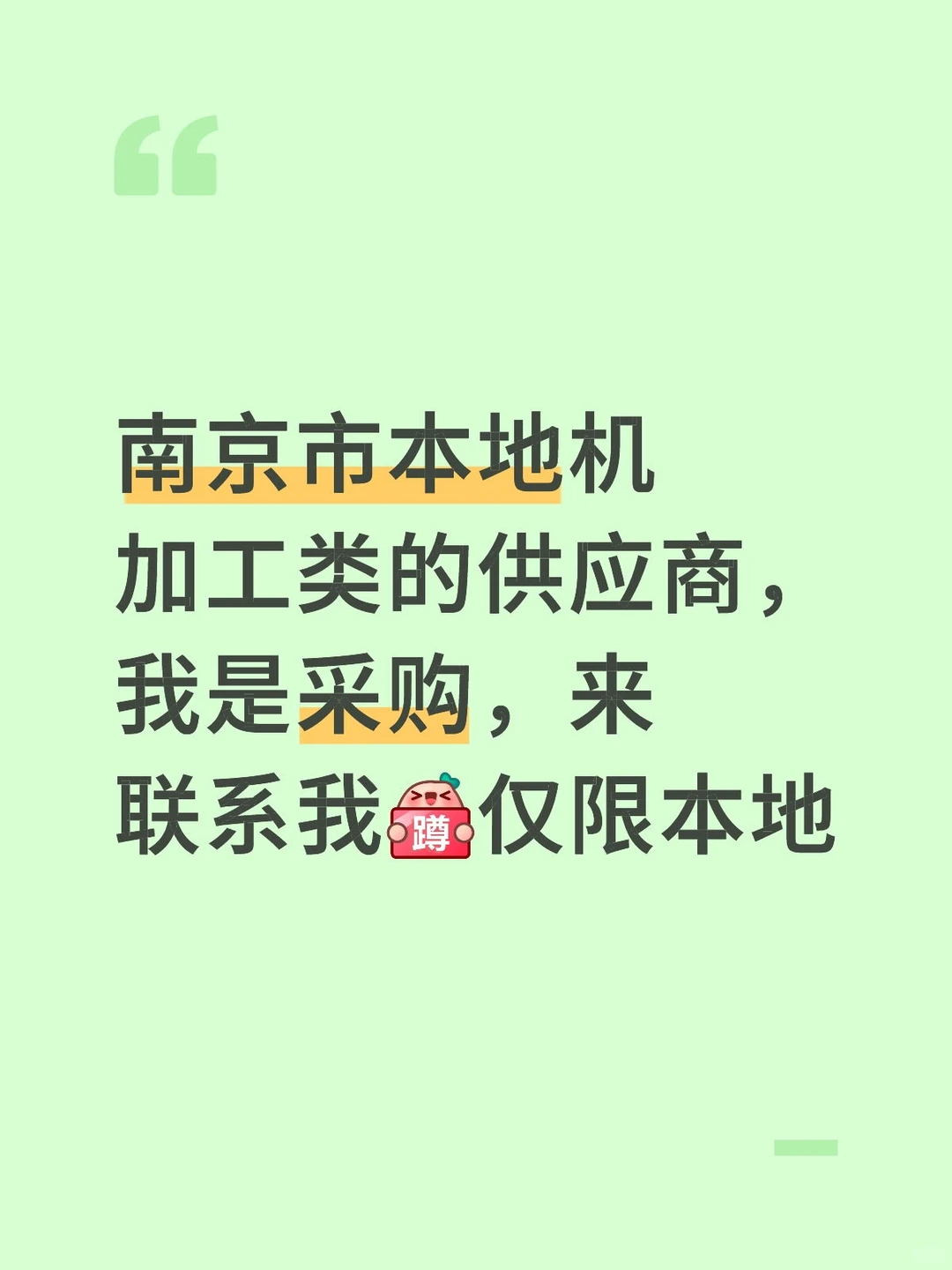 找供应商系列-南京本地机加工类