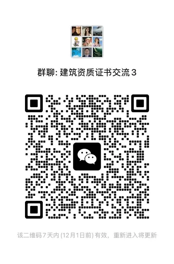 建筑工程资质证书交流群