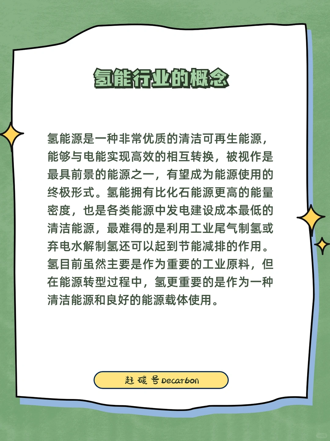 双碳小知识｜新能源赛道之氢能行业