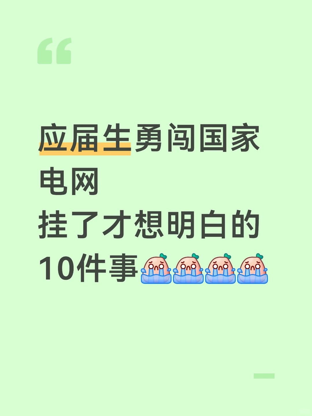 国家电网挂了才明白的10件事...