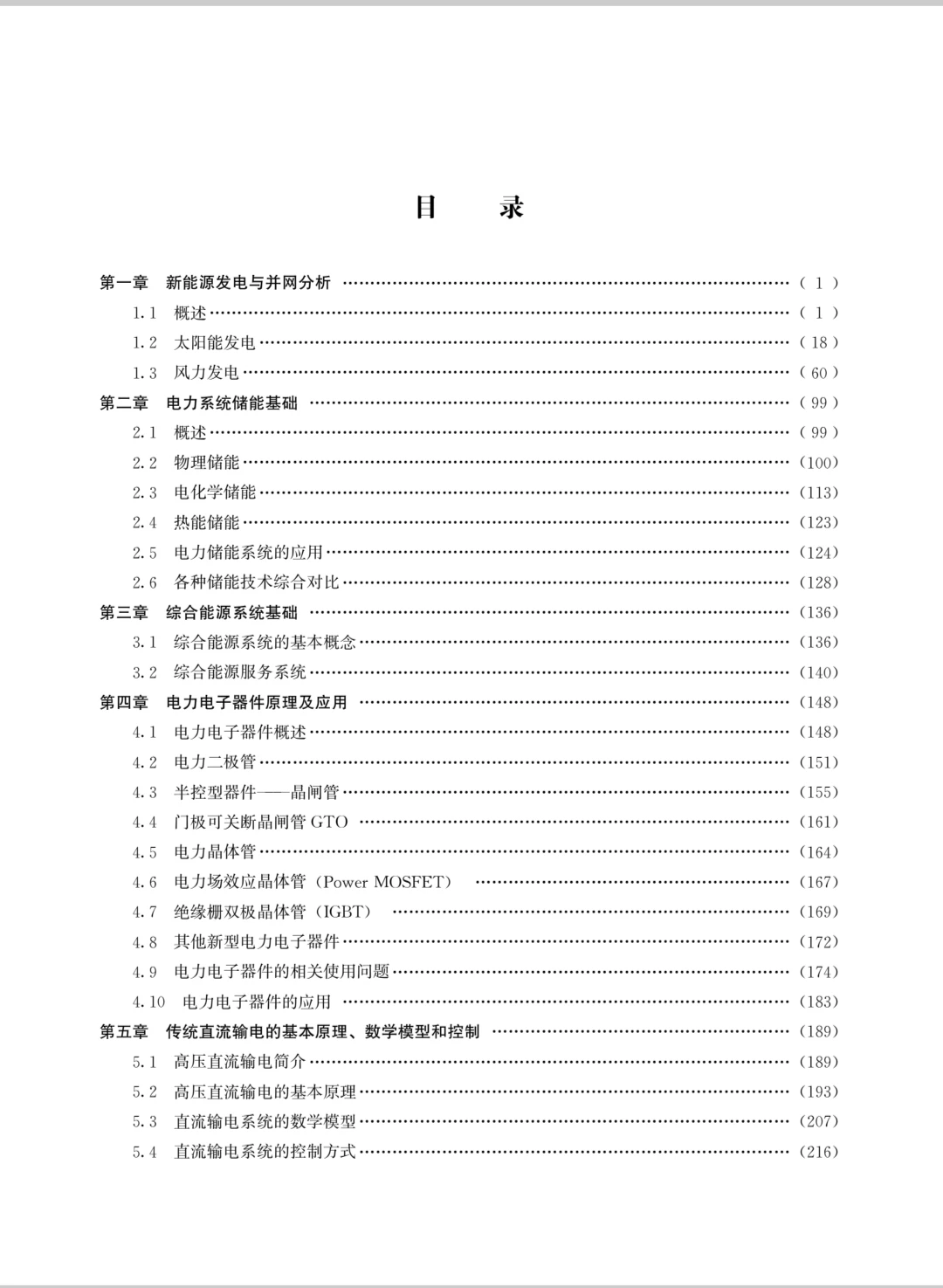 2027届国网研究生《新型电力系统》用书
