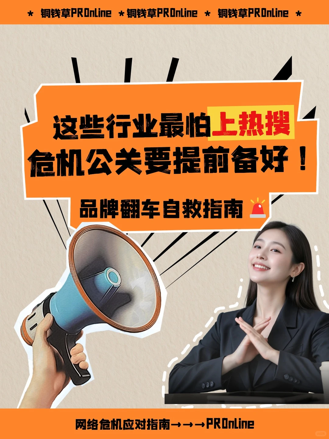 这些行业最怕上热搜?危机公关要提前备好!