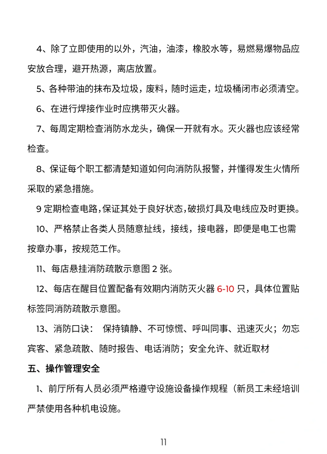 餐饮门店安全管理手册【完整版】