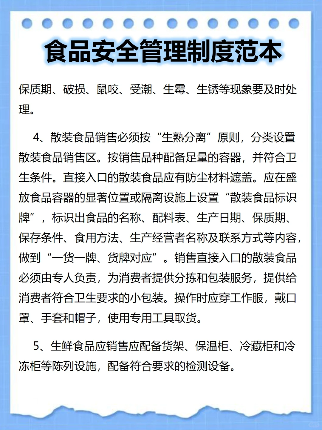 食品安全管理制度范本