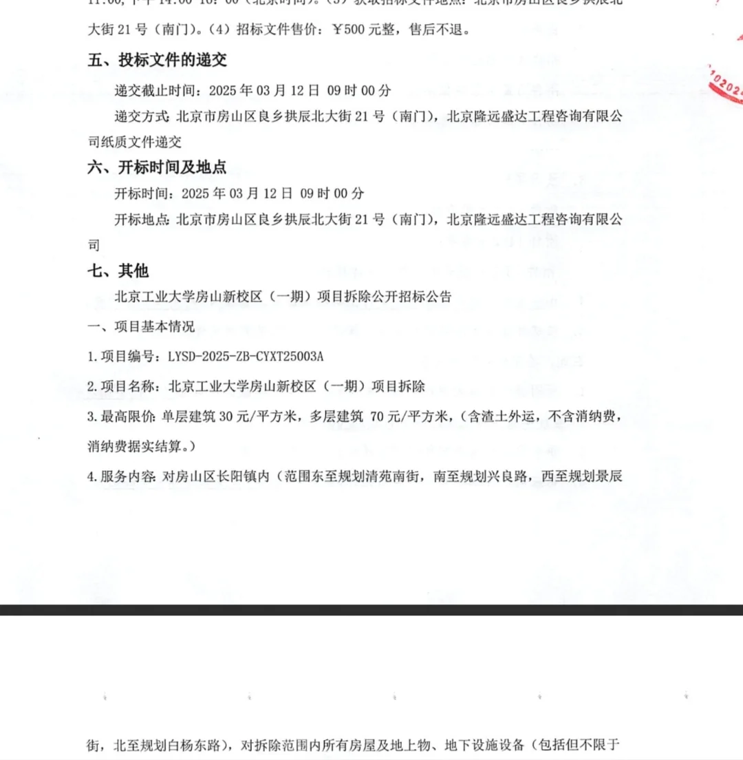 北京工业大学房山新校区(一期)项目拆除公开