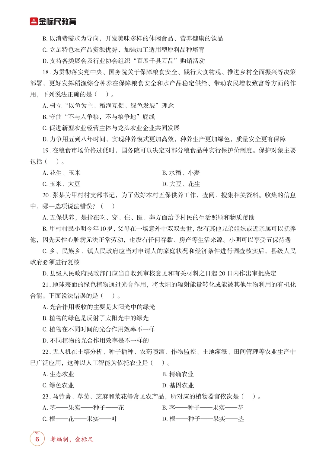 考前必刷！26四川定向乡镇《农业农村》必刷