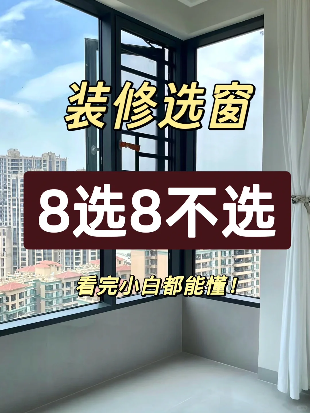 窗户8选8不选！装修前必看！
