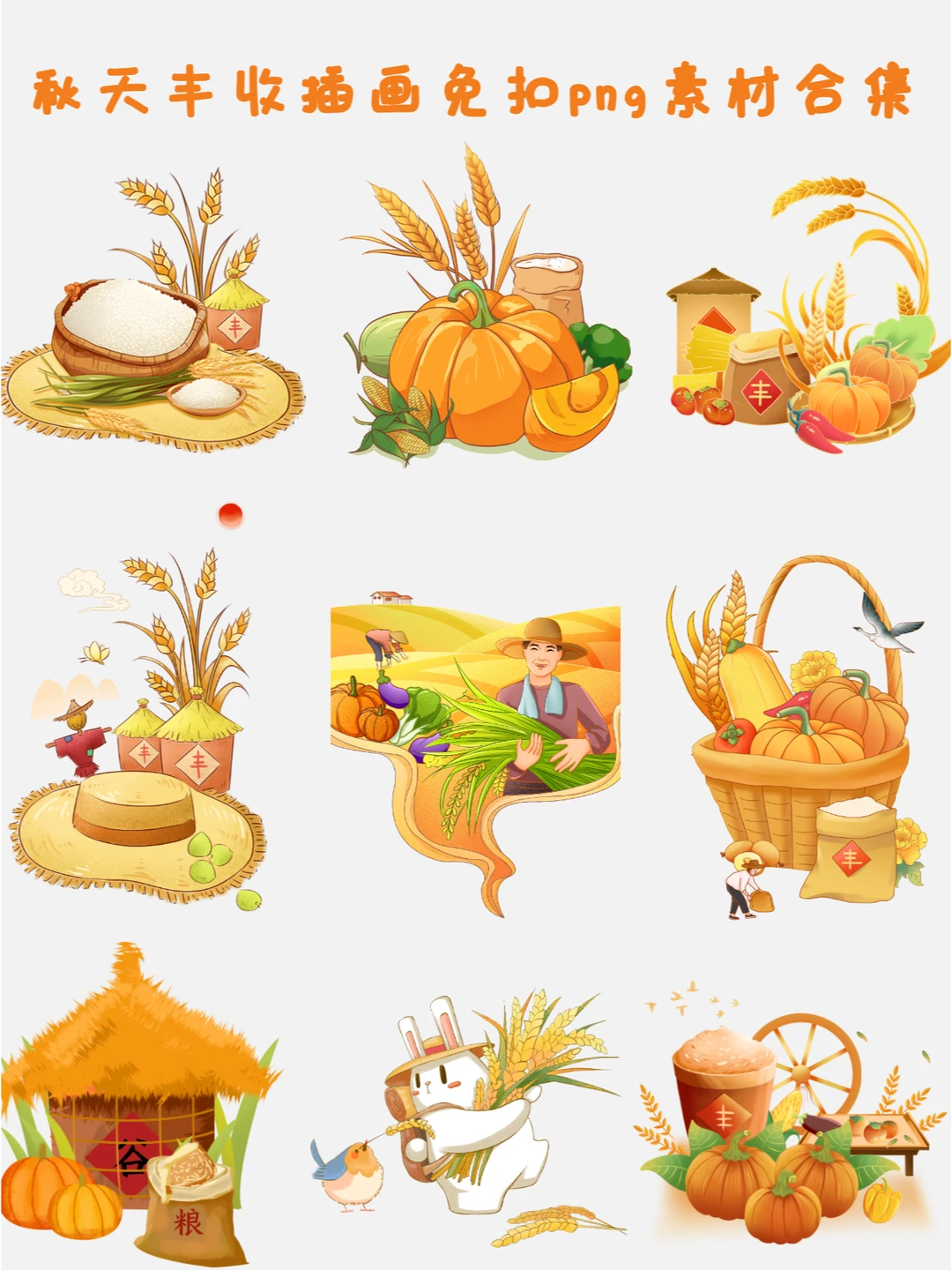 秋季丰收?粮食日免扣png插画素材?