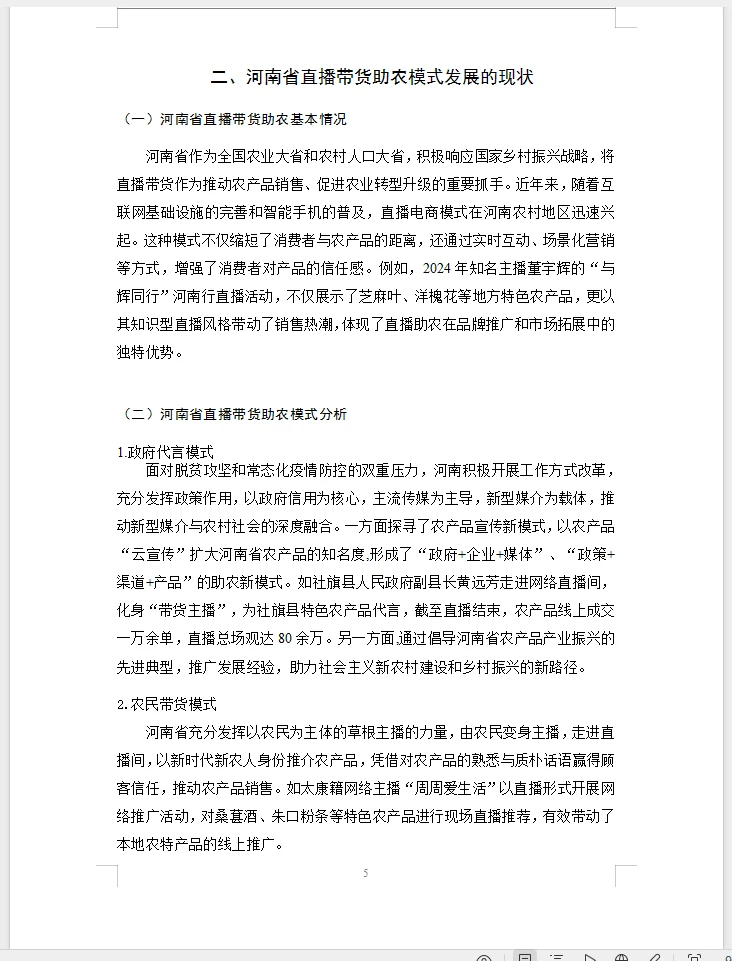 电子商务毕业论文选题直播带货助农模式发展