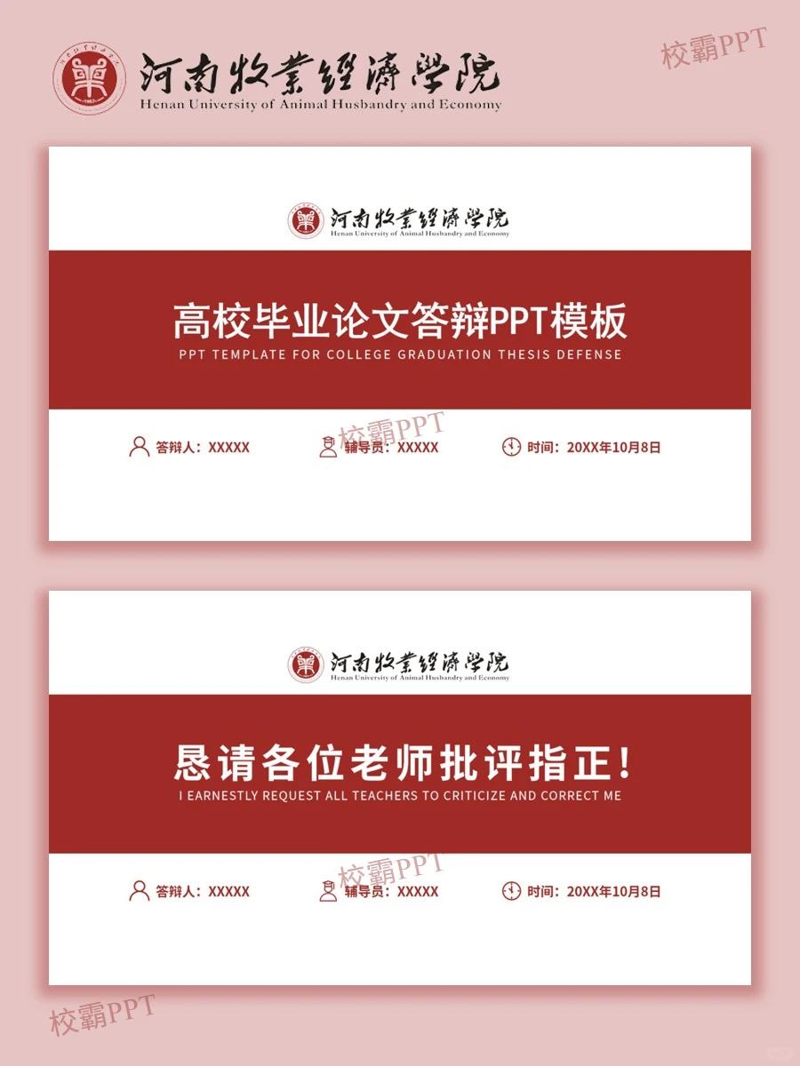 河南牧业经济学院｜被问爆?的答辩模版✅