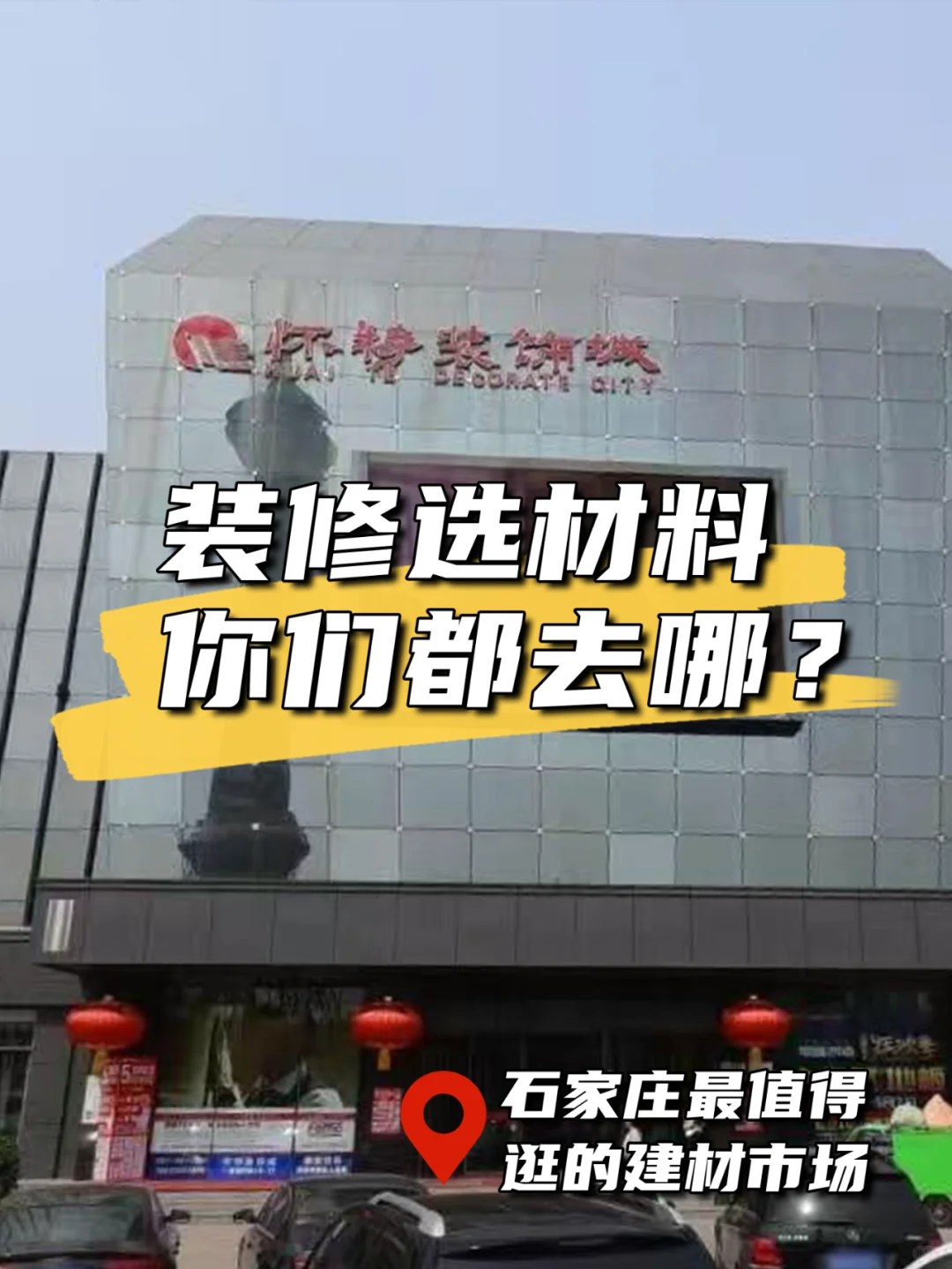 怀特装饰城 | 陪伴一代人的宝藏建材市场