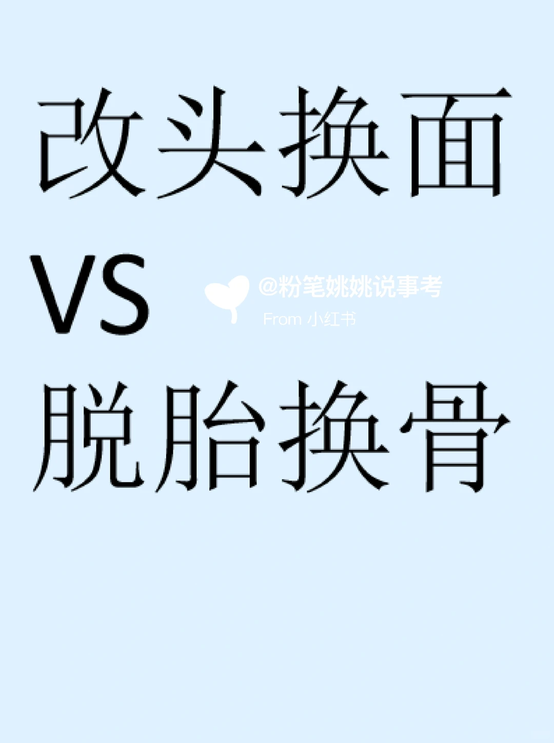 改头换面VS脱胎换骨