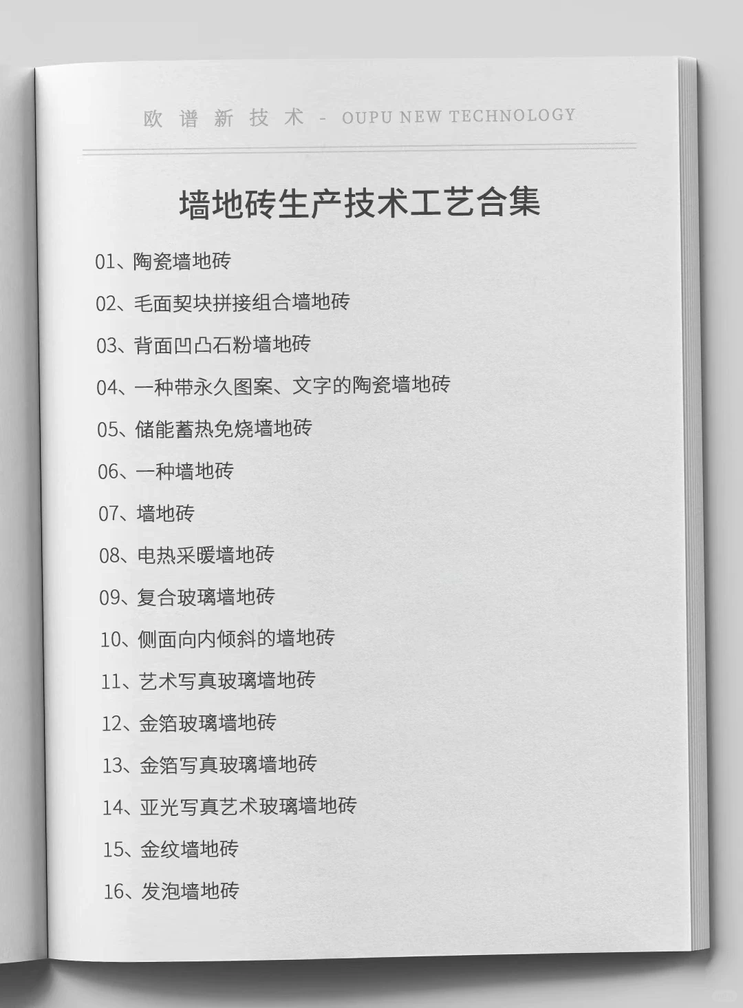 墙地砖生产技术工艺合集，原料设备厂家信息