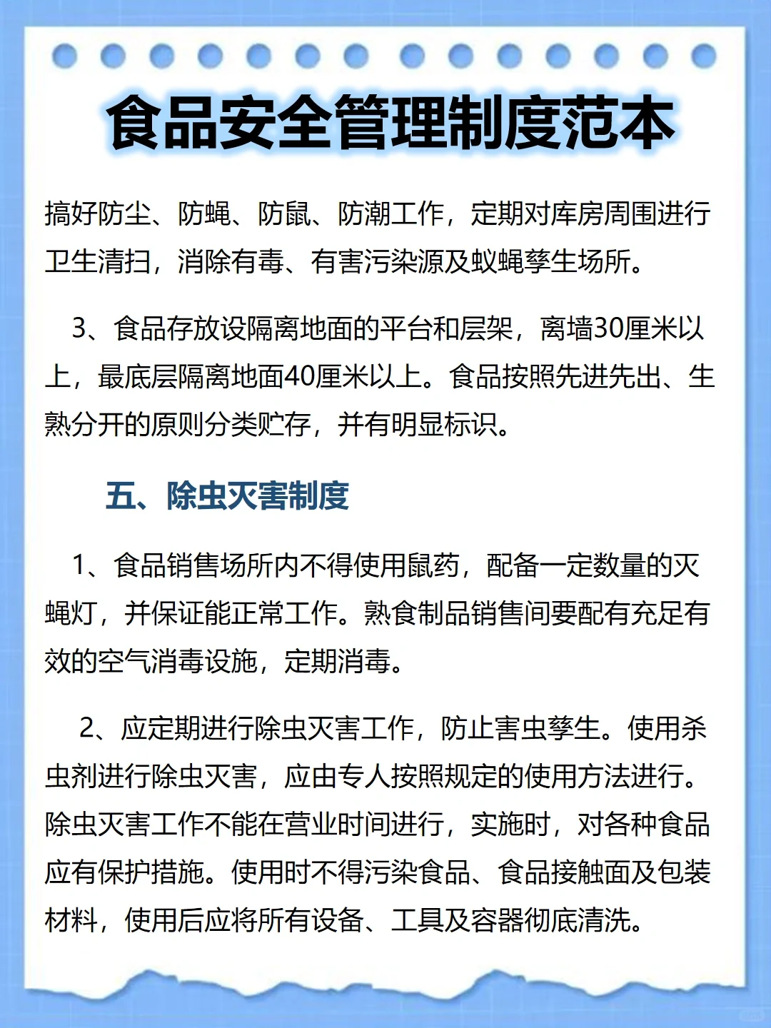 食品安全管理制度范本