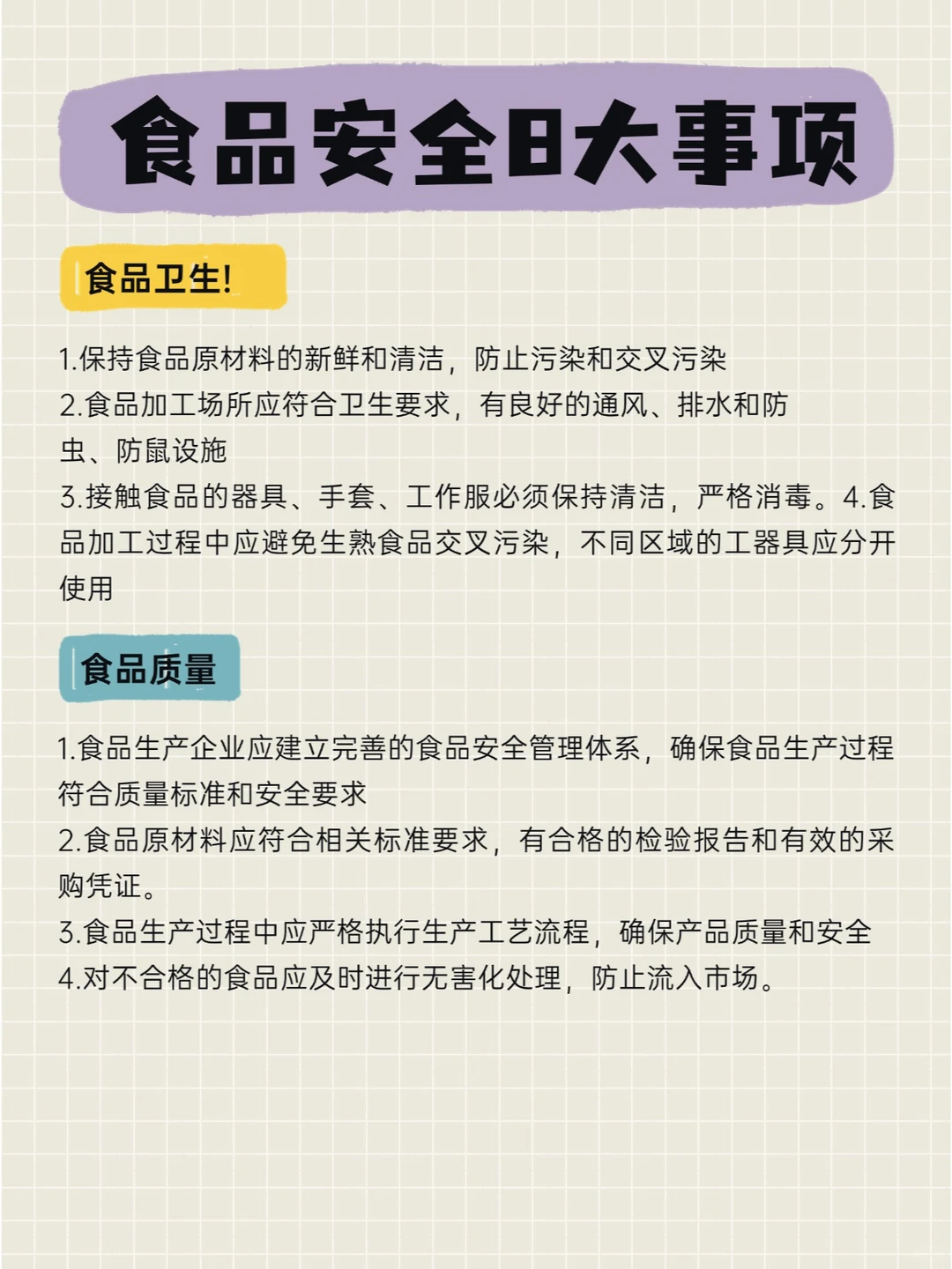 餐饮人必看系列：食品安全八大事项！