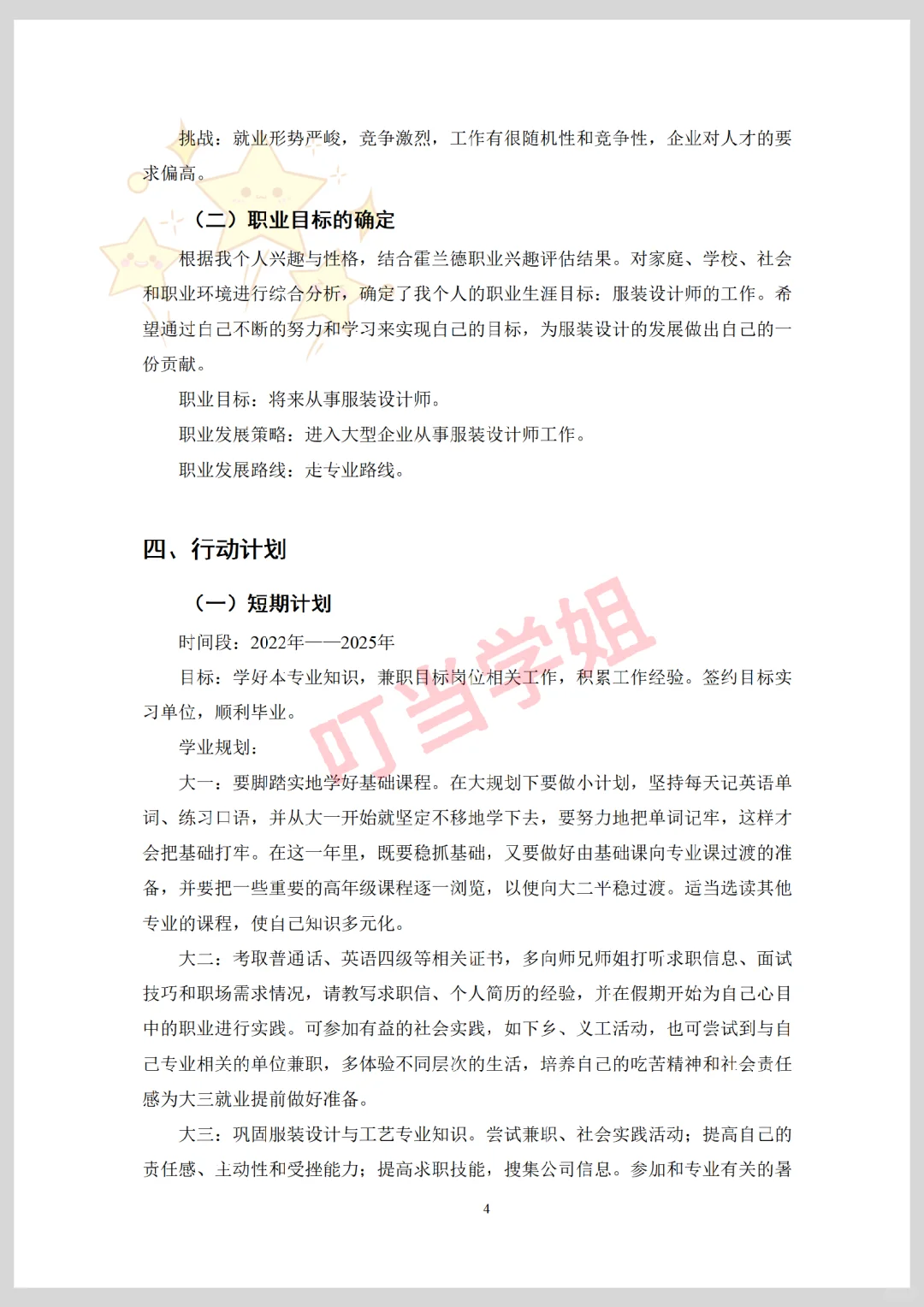 服装设计与工艺专业职业生涯规划书